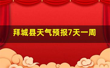 拜城县天气预报7天一周