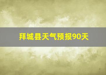 拜城县天气预报90天