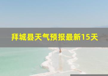 拜城县天气预报最新15天