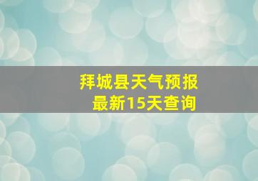 拜城县天气预报最新15天查询