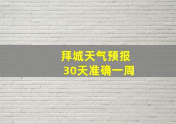 拜城天气预报30天准确一周