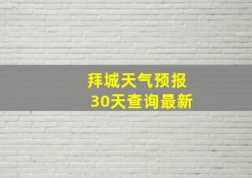 拜城天气预报30天查询最新