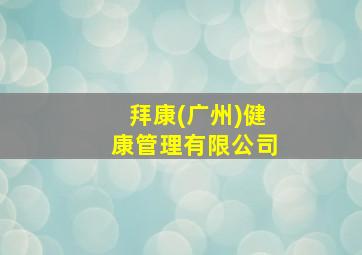 拜康(广州)健康管理有限公司