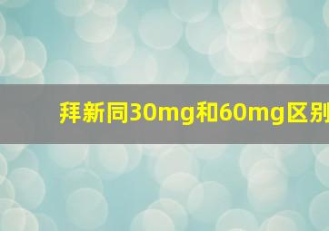 拜新同30mg和60mg区别