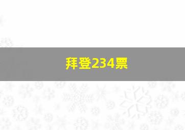 拜登234票