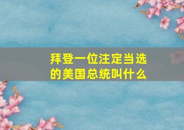 拜登一位注定当选的美国总统叫什么