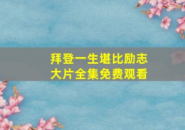 拜登一生堪比励志大片全集免费观看