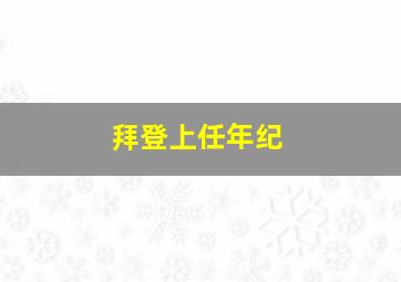 拜登上任年纪