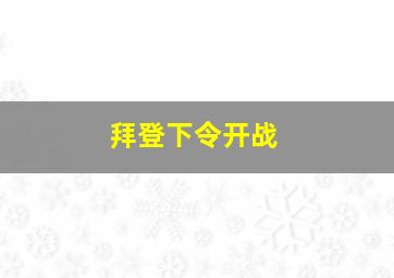 拜登下令开战