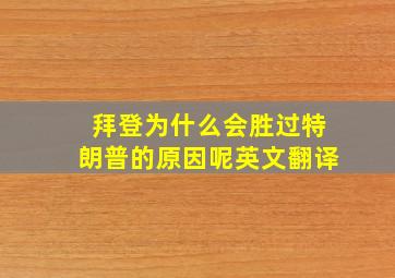 拜登为什么会胜过特朗普的原因呢英文翻译