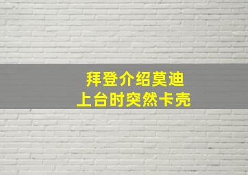 拜登介绍莫迪上台时突然卡壳