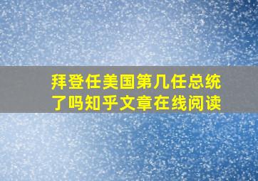 拜登任美国第几任总统了吗知乎文章在线阅读