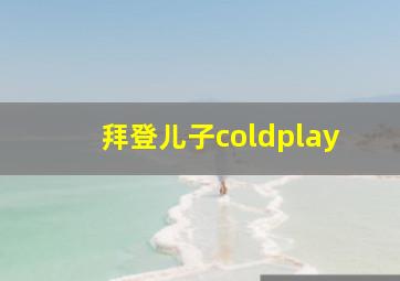 拜登儿子coldplay