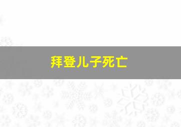 拜登儿子死亡