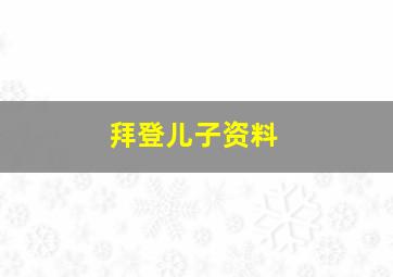 拜登儿子资料