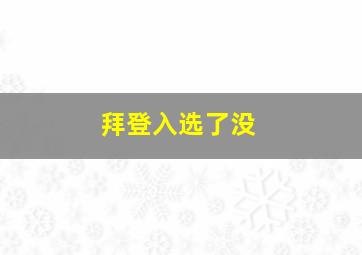 拜登入选了没