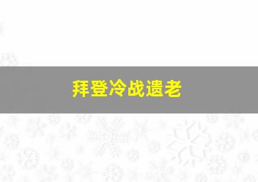 拜登冷战遗老