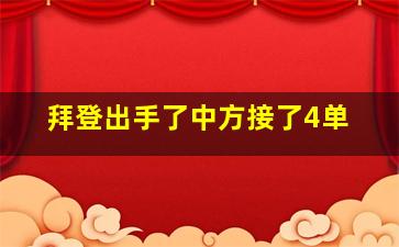 拜登出手了中方接了4单