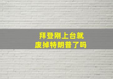 拜登刚上台就废掉特朗普了吗