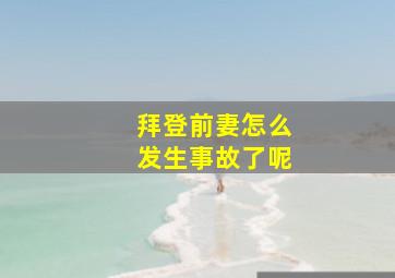 拜登前妻怎么发生事故了呢