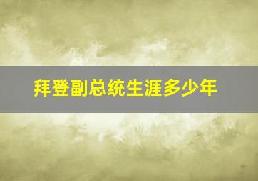 拜登副总统生涯多少年