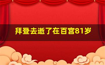 拜登去逝了在百宫81岁