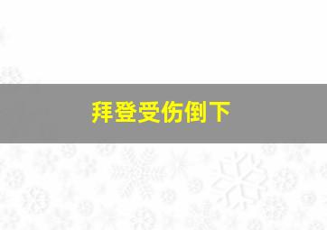 拜登受伤倒下