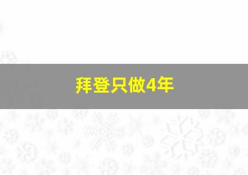 拜登只做4年