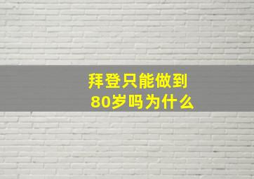 拜登只能做到80岁吗为什么