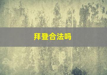 拜登合法吗