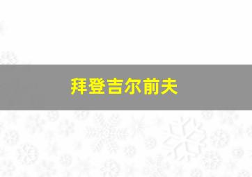 拜登吉尔前夫