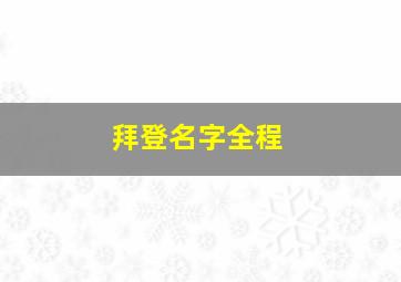 拜登名字全程