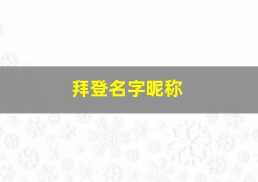 拜登名字昵称