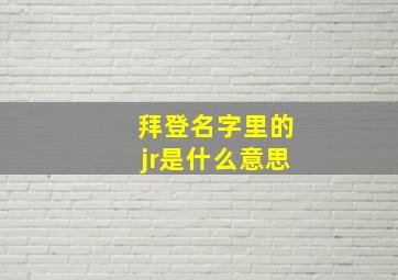 拜登名字里的jr是什么意思