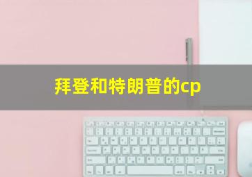 拜登和特朗普的cp