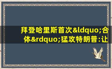 拜登哈里斯首次“合体”猛攻特朗普:让美国名誉扫地