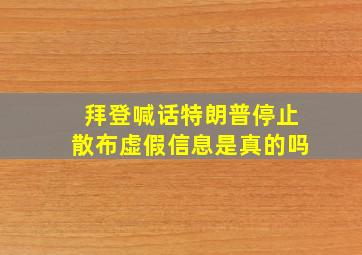 拜登喊话特朗普停止散布虚假信息是真的吗