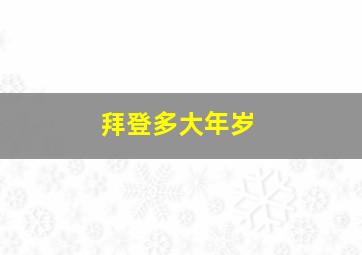 拜登多大年岁