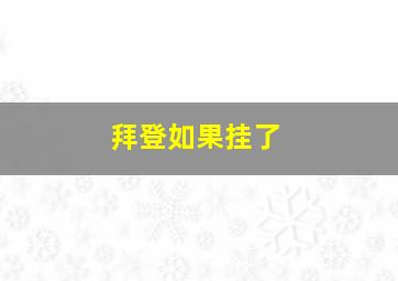 拜登如果挂了