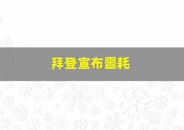 拜登宣布噩耗