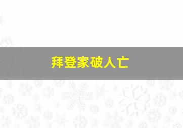 拜登家破人亡