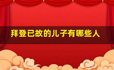 拜登已故的儿子有哪些人