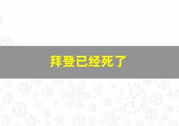 拜登已经死了