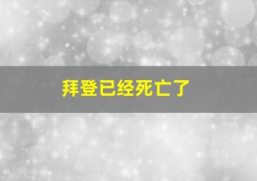 拜登已经死亡了