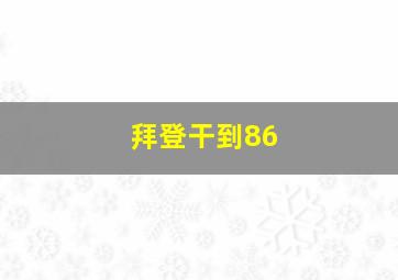 拜登干到86