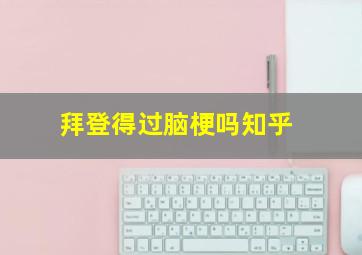 拜登得过脑梗吗知乎