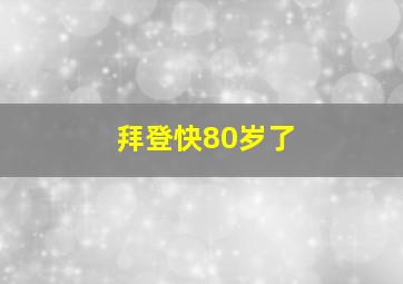 拜登快80岁了