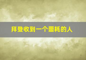 拜登收到一个噩耗的人