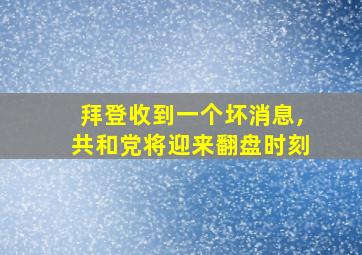 拜登收到一个坏消息,共和党将迎来翻盘时刻