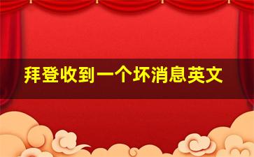 拜登收到一个坏消息英文